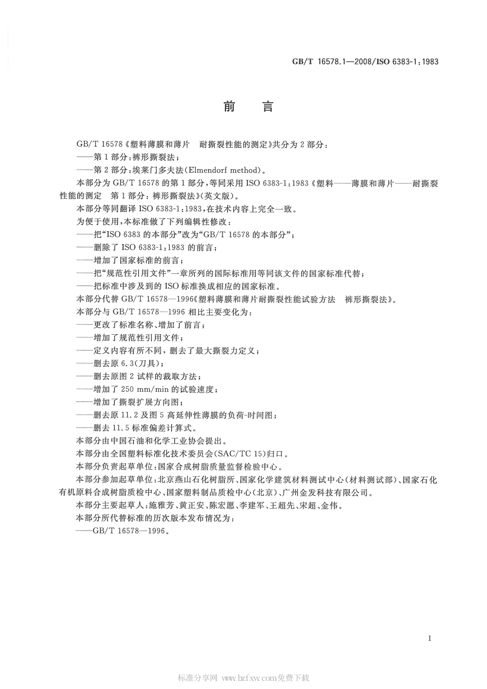 GBT 16578.1-2008 塑料薄膜和薄片耐撕裂性能的测定 第1部分：裤形撕裂法.pdf_第2页