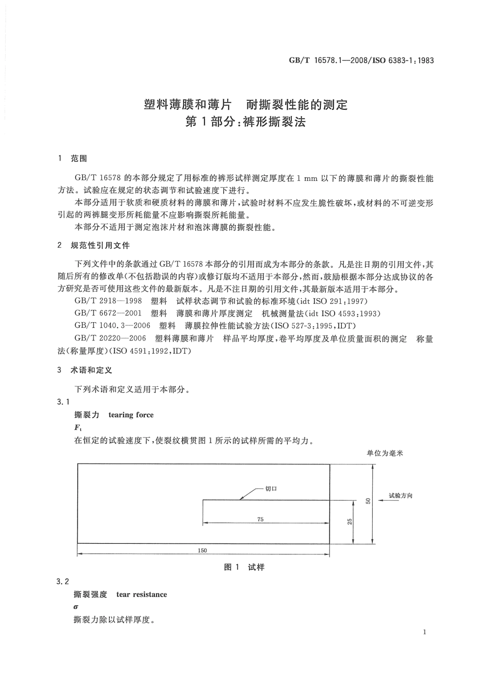 GBT 16578.1-2008 塑料薄膜和薄片耐撕裂性能的测定 第1部分：裤形撕裂法.pdf_第3页