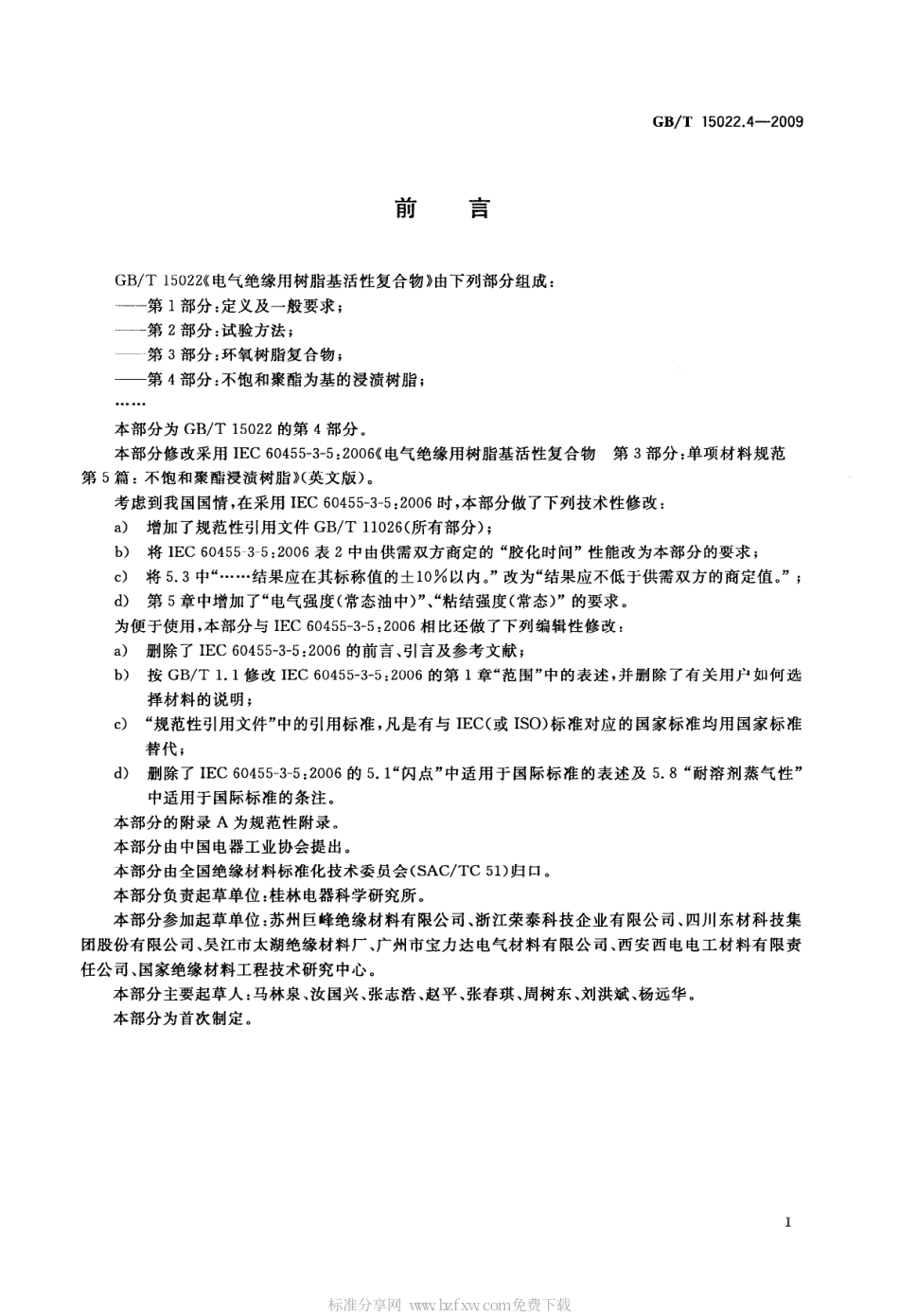 GBT 15022.4-2009 电气绝缘用树脂基活性复合物 第4部分：不饱和聚酯为基的浸渍树脂.pdf_第2页