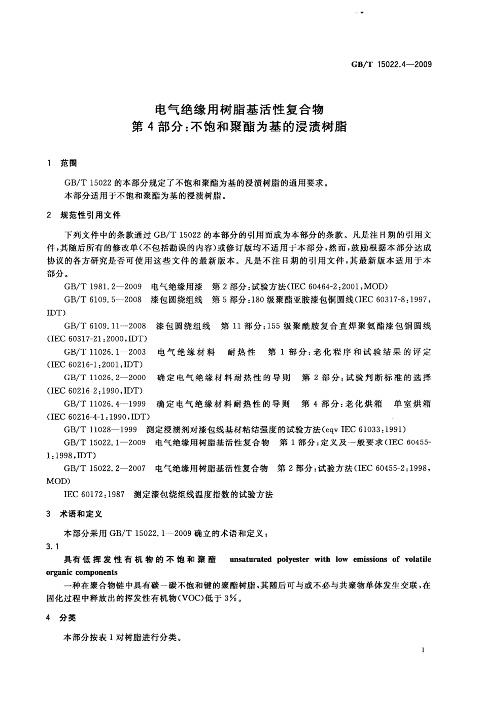 GBT 15022.4-2009 电气绝缘用树脂基活性复合物 第4部分：不饱和聚酯为基的浸渍树脂.pdf_第3页