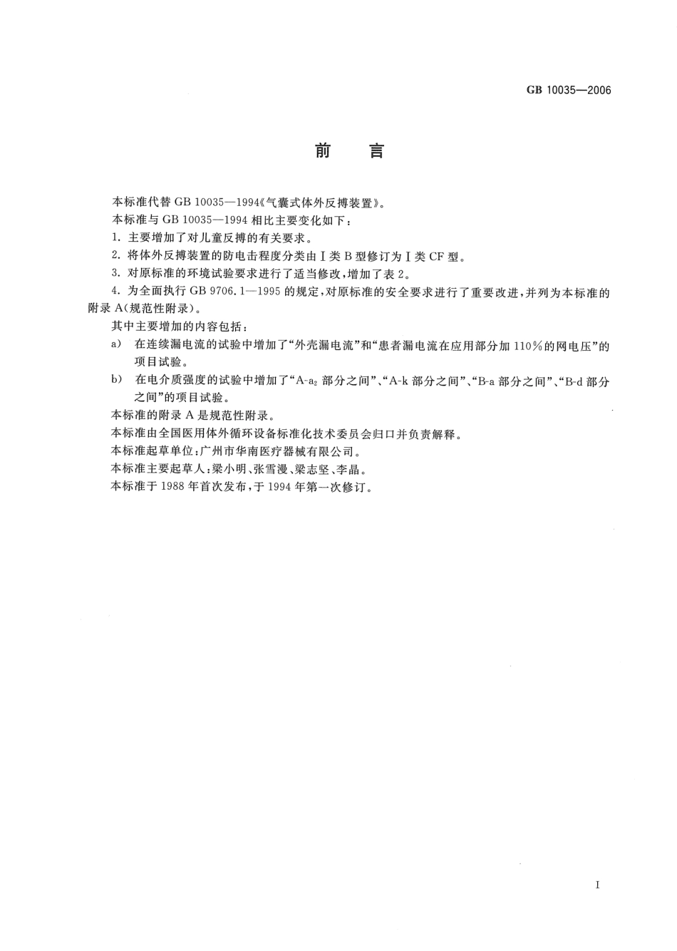GB 10035-2006 气囊式体外反搏装置.pdf_第3页