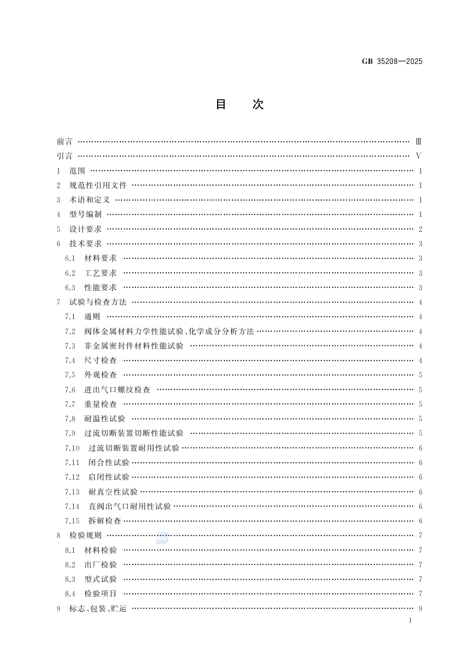 GB35208-2025.pdf_第3页