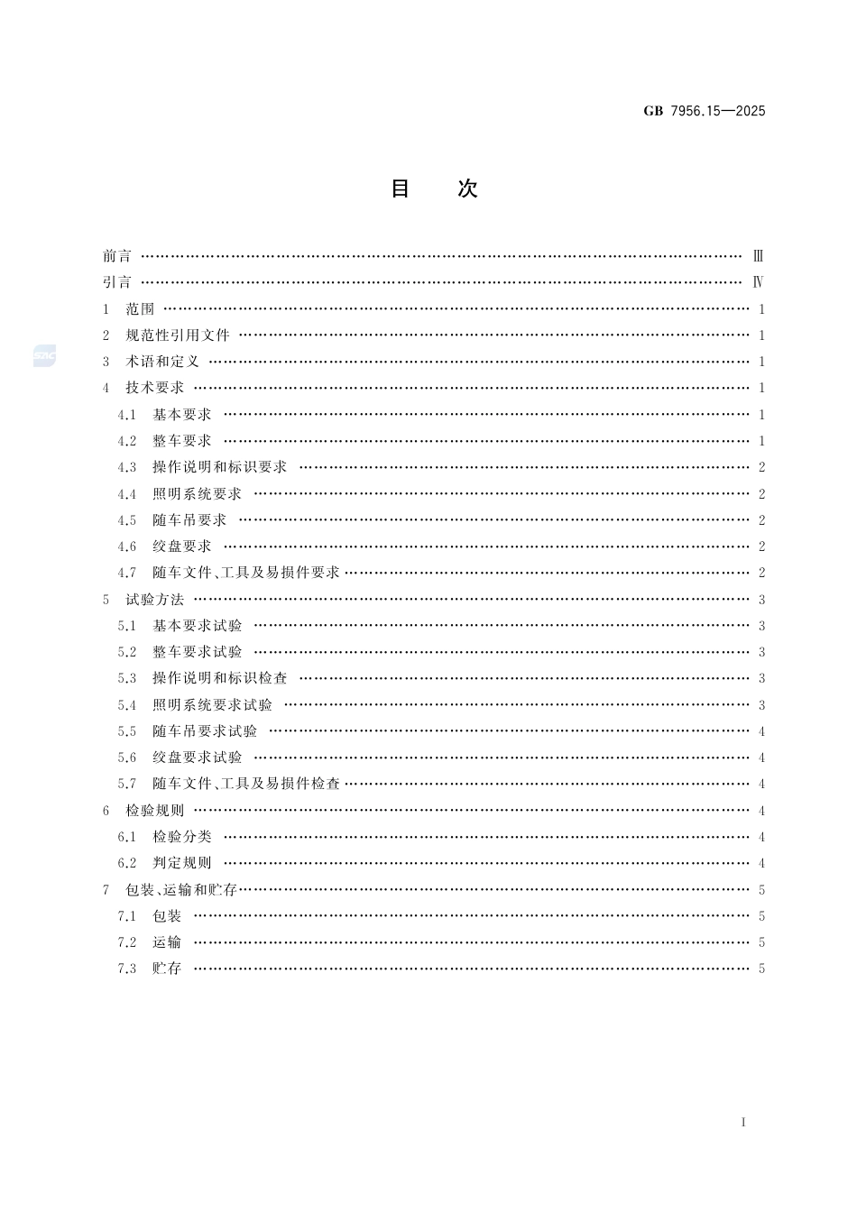 GB7956.15-2025.pdf_第3页