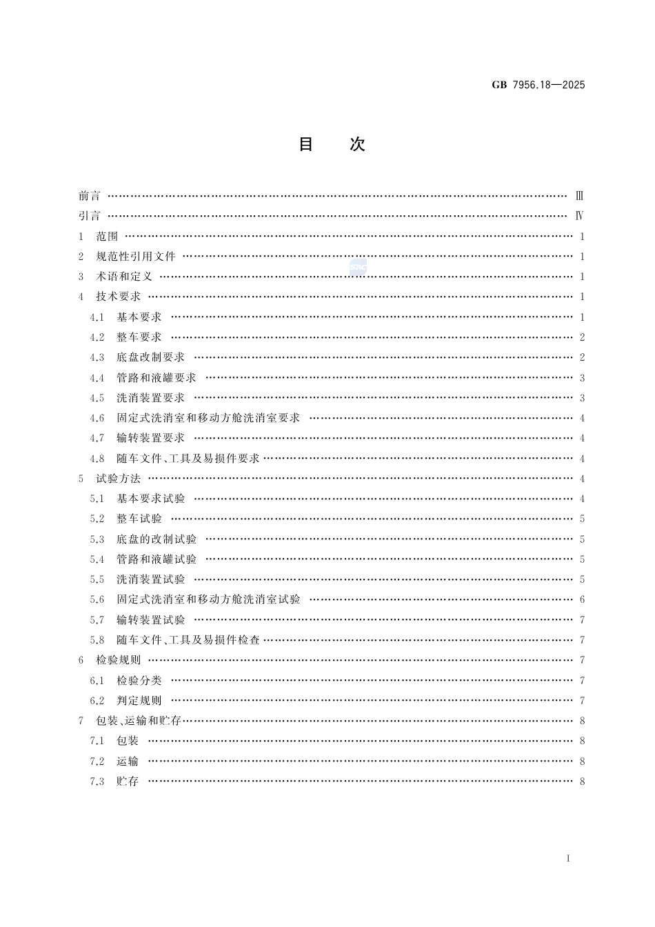 GB7956.18-2025.pdf_第3页