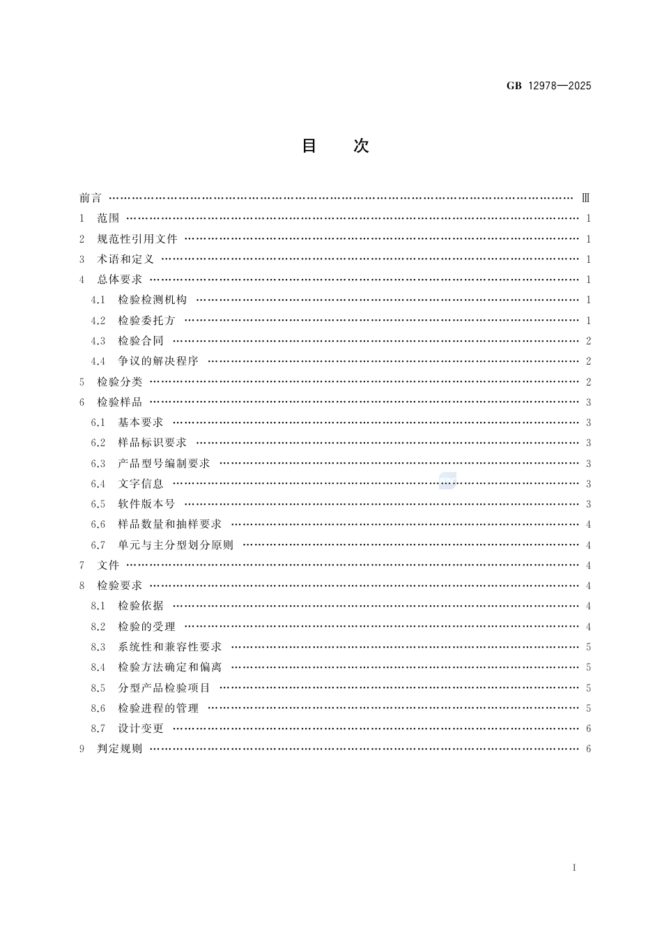 GB 12978-2025.pdf_第3页