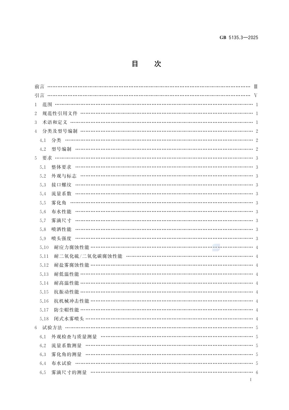 GB 5135.3-2025.pdf_第3页