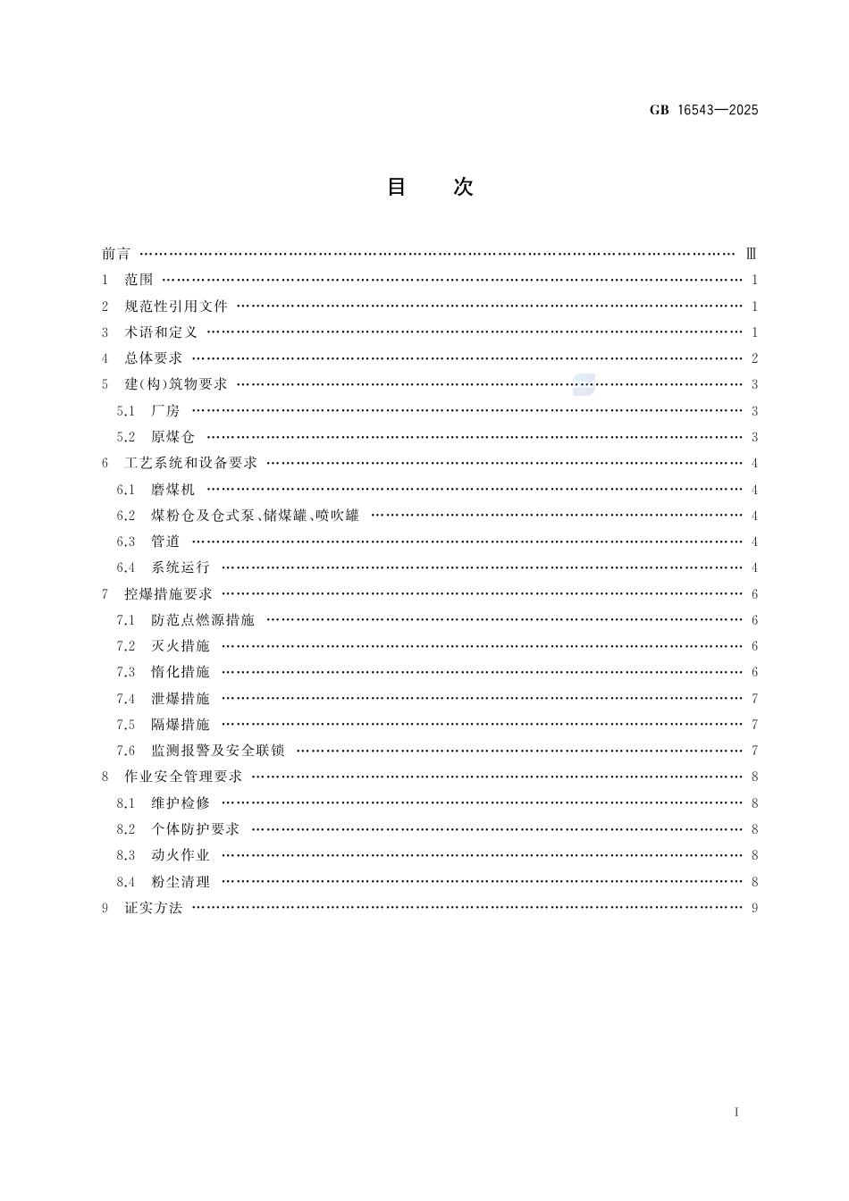 GB 16543-2025.pdf_第3页
