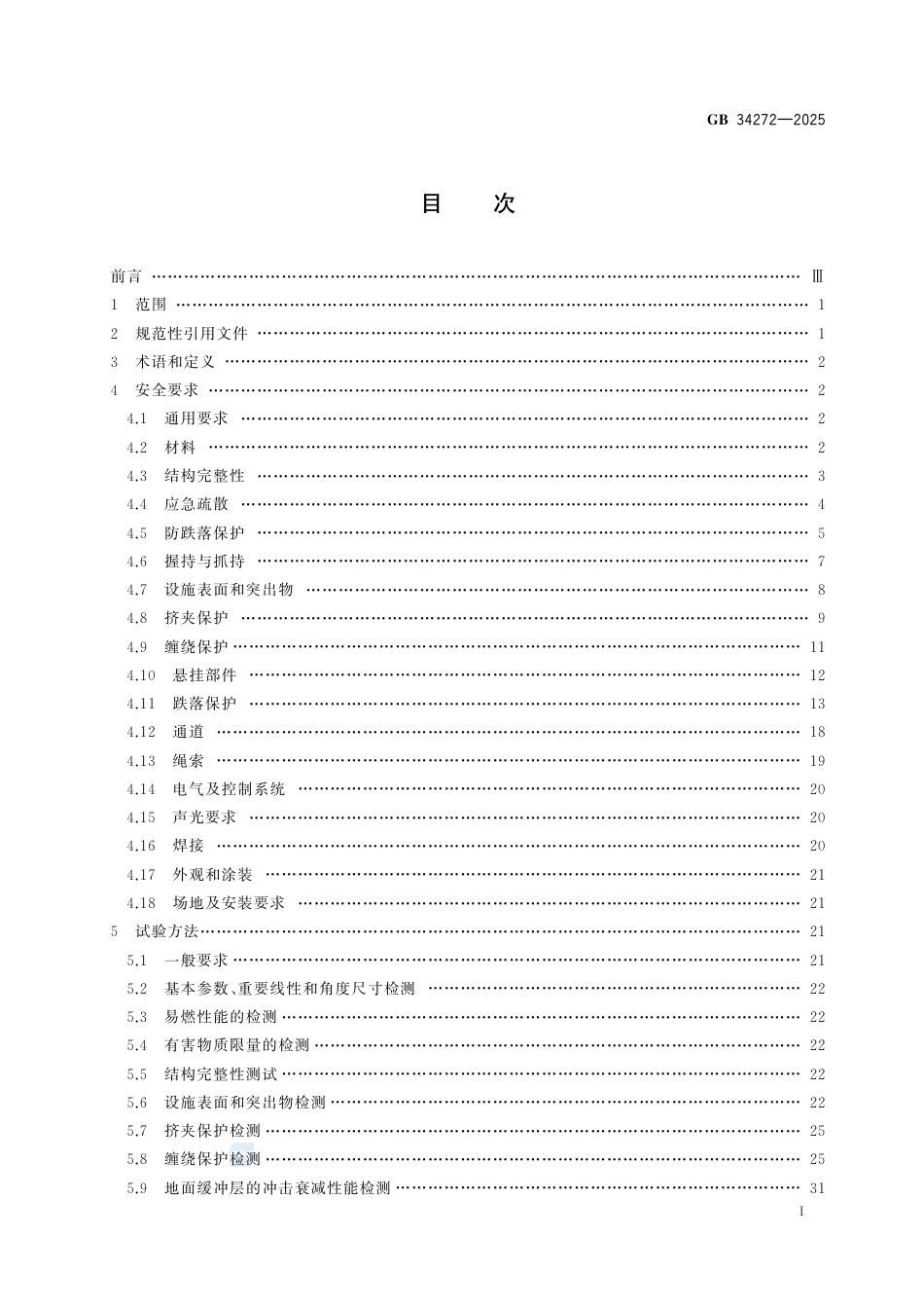 GB 34272-2025.pdf_第3页