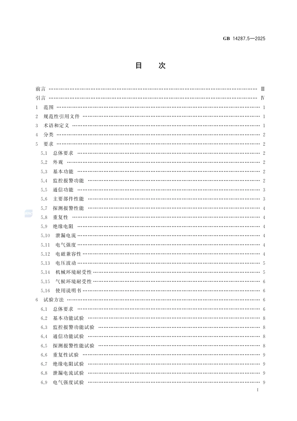GB 14287.5-2025.pdf_第3页