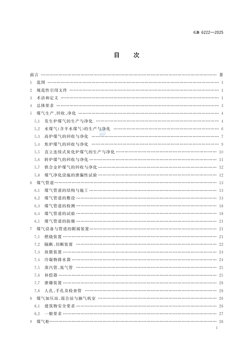 GB 6222-2025.pdf_第3页