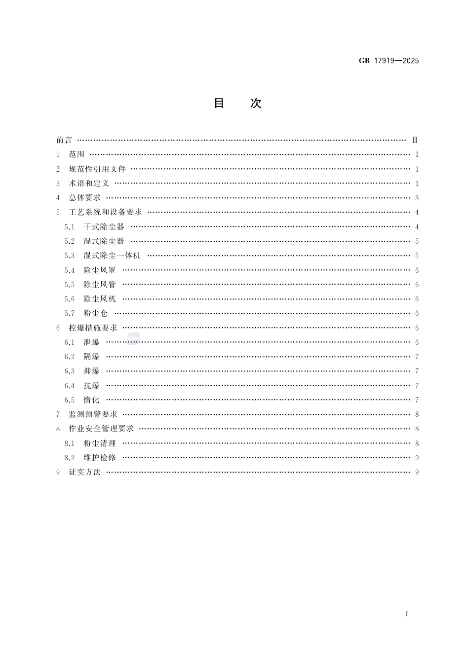 GB 17919-2025.pdf_第3页