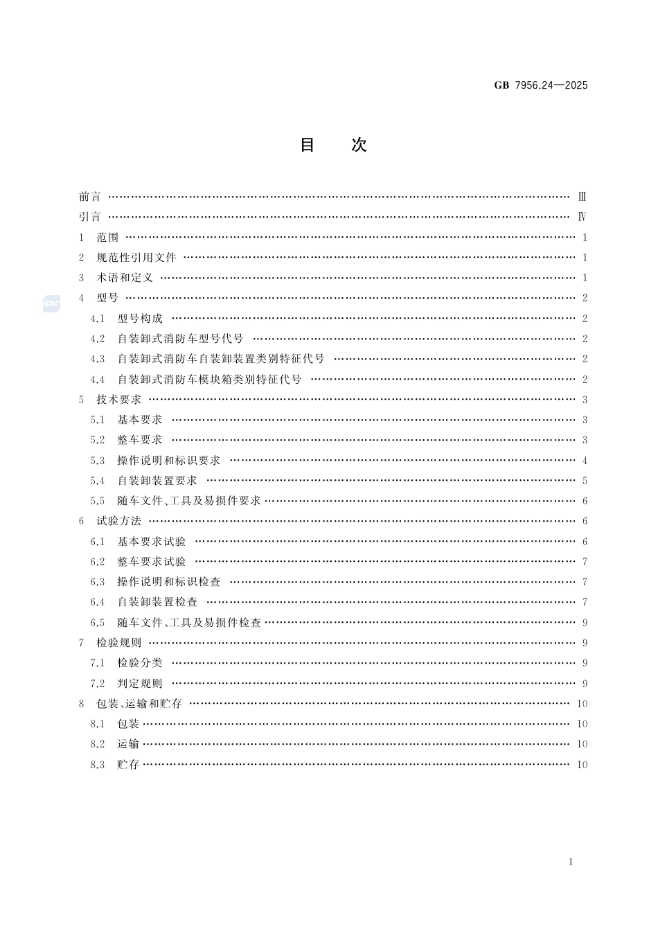 GB 7956.24-2025.pdf_第3页