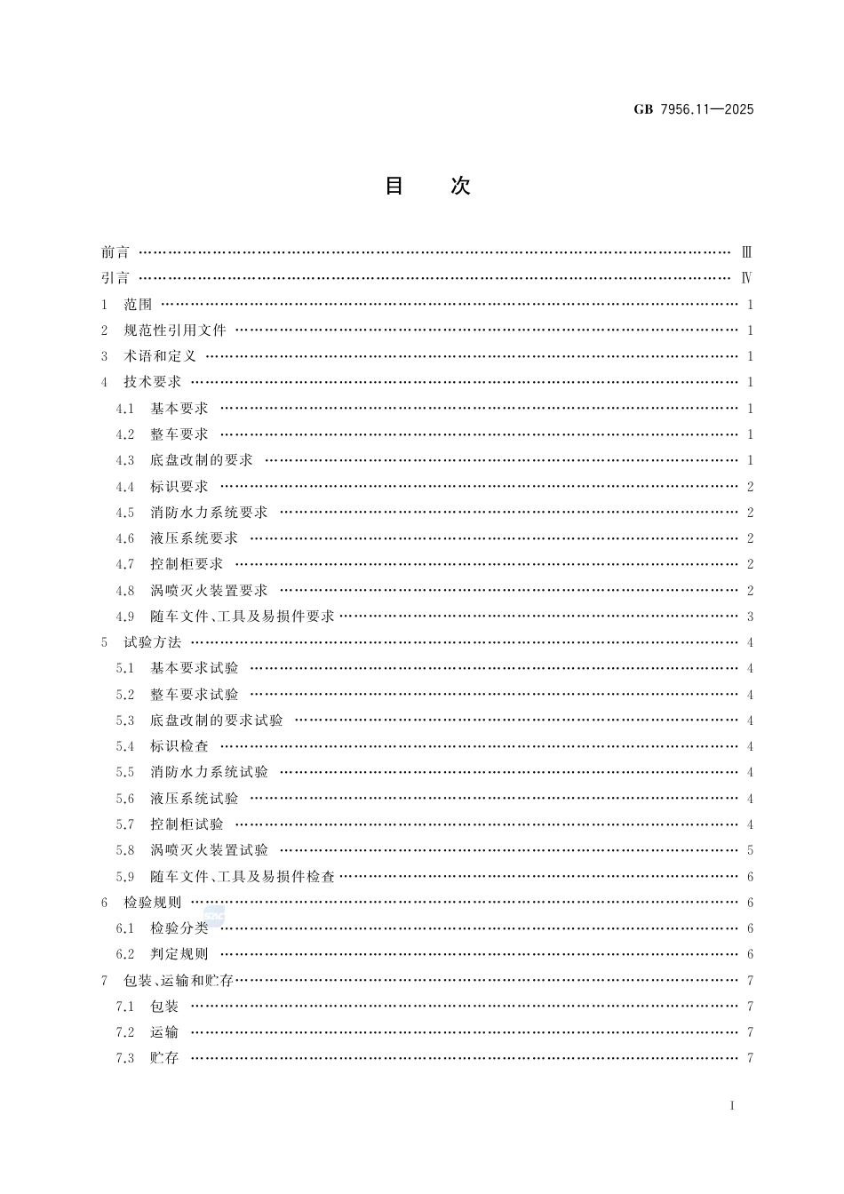 GB7956.11-2025.pdf_第3页