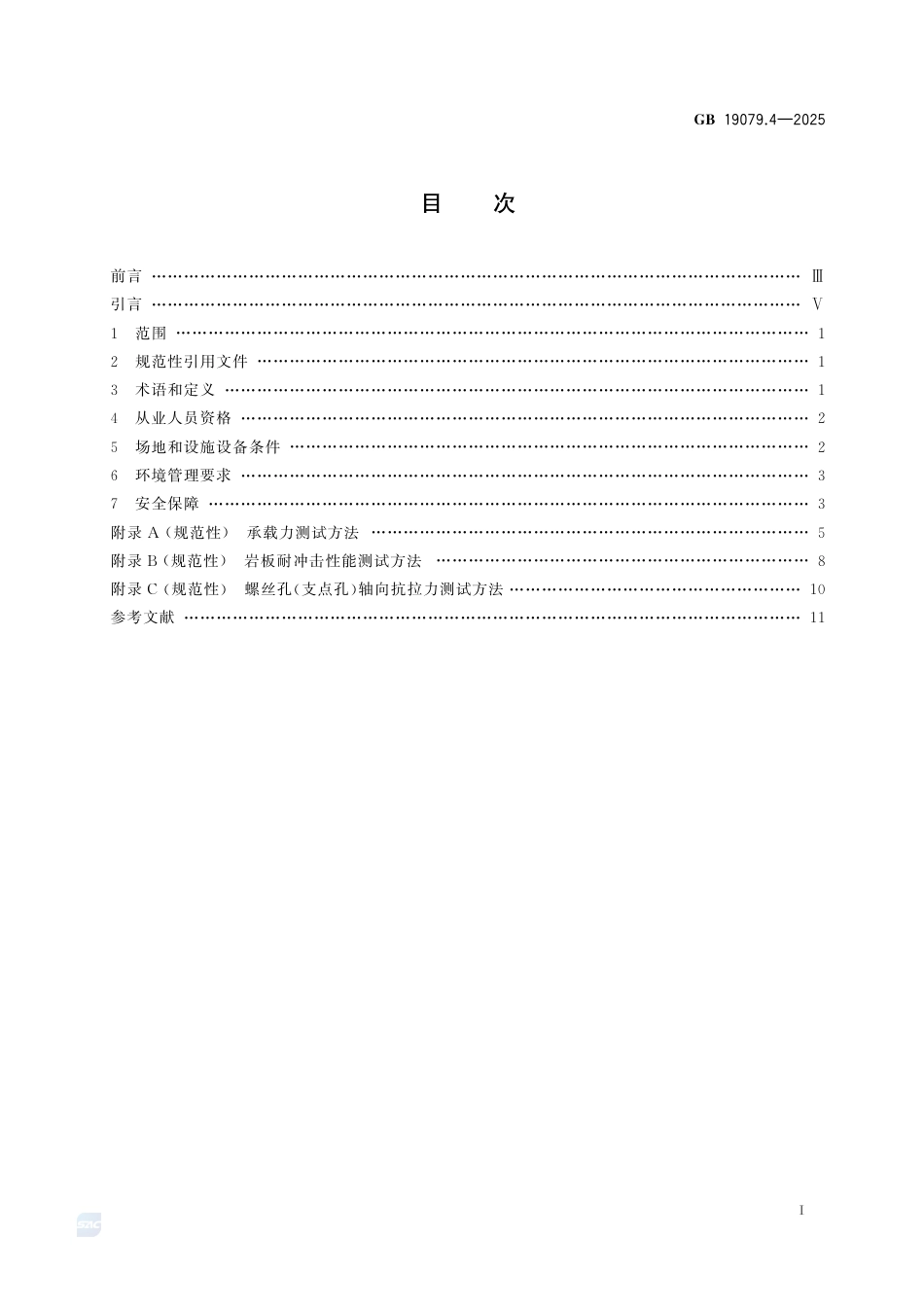 GB19079.4-2025.pdf_第3页