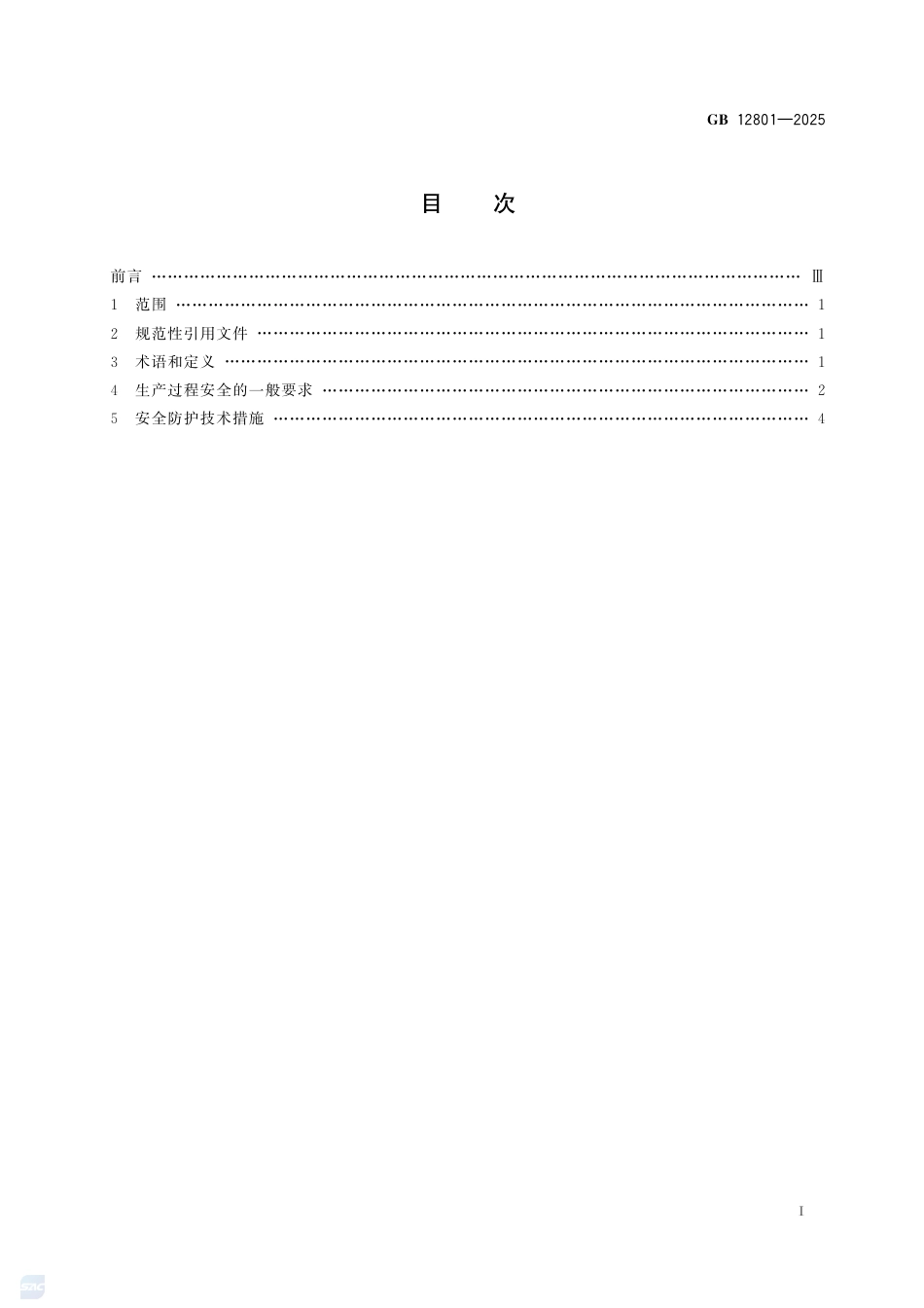 GB12801-2025.pdf_第3页