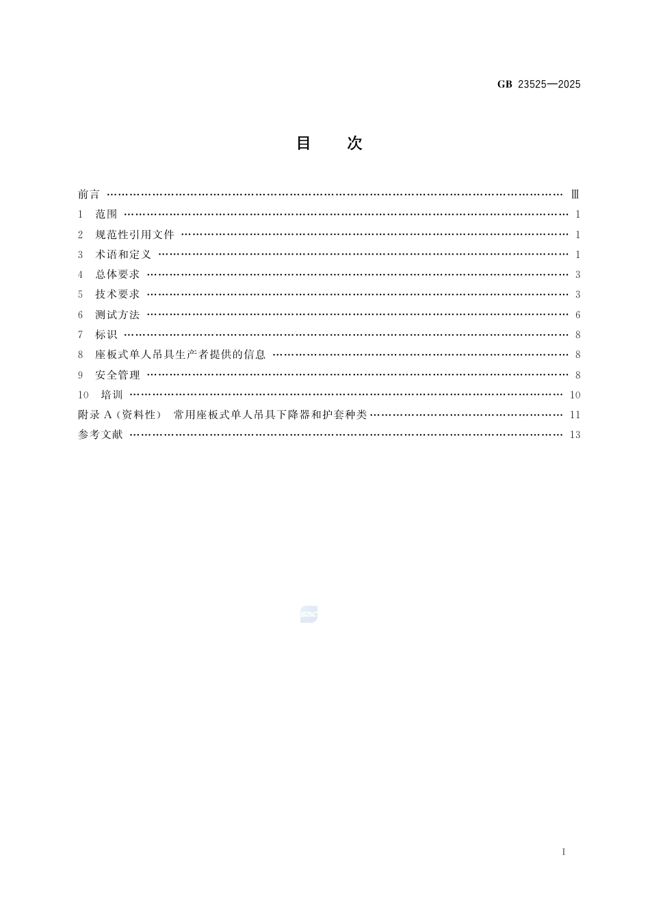 GB23525-2025.pdf_第3页