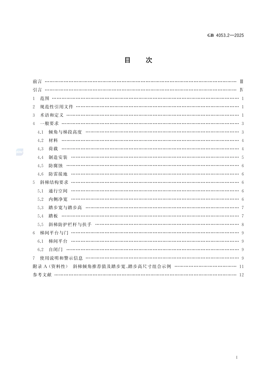GB4053.2-2025.pdf_第3页