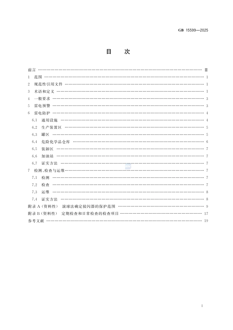 GB15599-2025.pdf_第3页