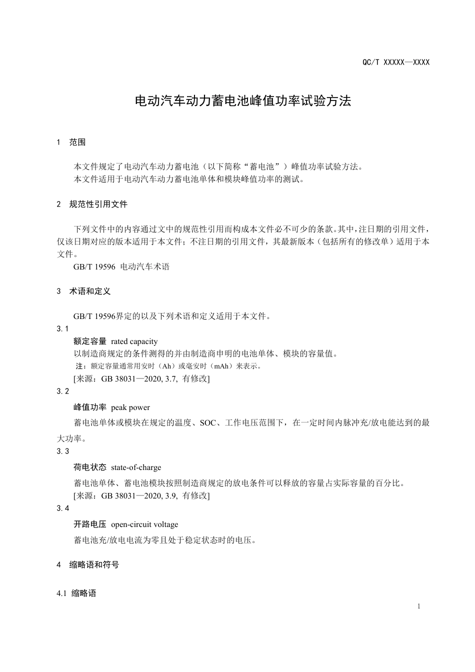 13-电动汽车动力蓄电池峰值功率试验方法-报批稿PDF.pdf_第3页