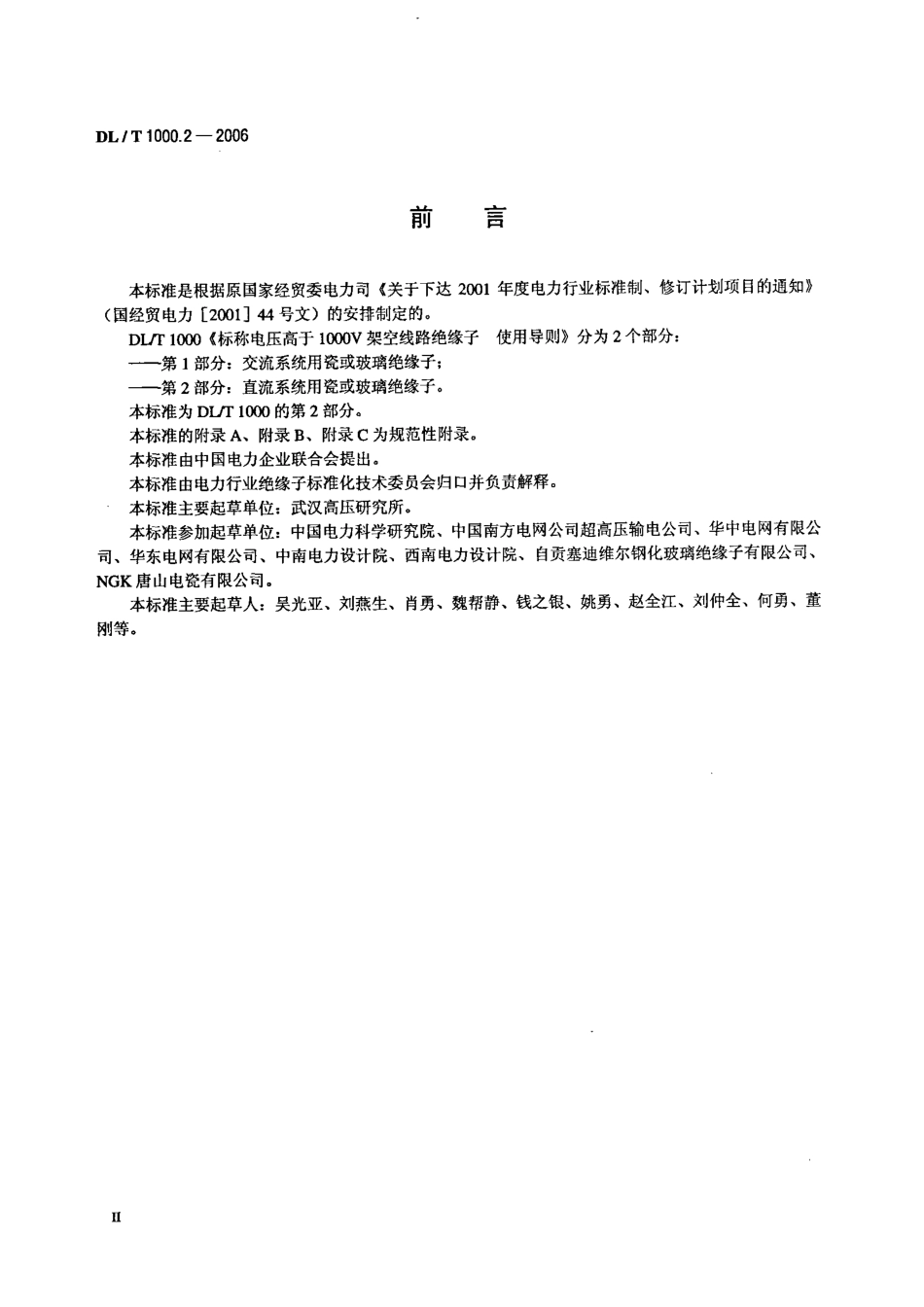 【电力行业标准】DLT 1000.2-2006 标称电压高于1000V架空线路绝缘子使用导则 第2部分：直流系统用瓷或玻璃绝缘子.pdf_第3页