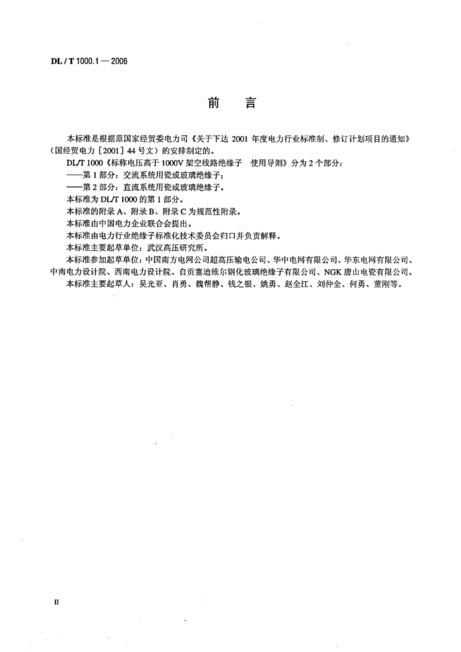 【电力行业标准】DLT 1000.1-2006 标称电压高于1000V架空线路绝缘子使用导则 第1部分：交流系统用瓷或玻璃绝缘子.pdf_第3页