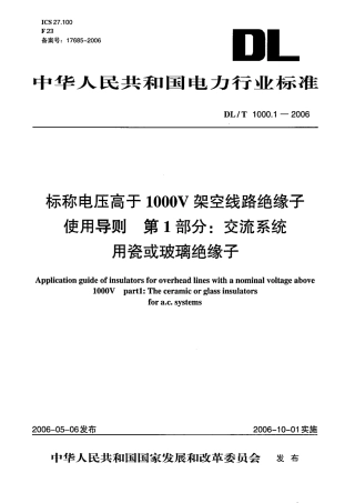【电力行业标准】DLT 1000.1-2006 标称电压高于1000V架空线路绝缘子使用导则 第1部分：交流系统用瓷或玻璃绝缘子.pdf