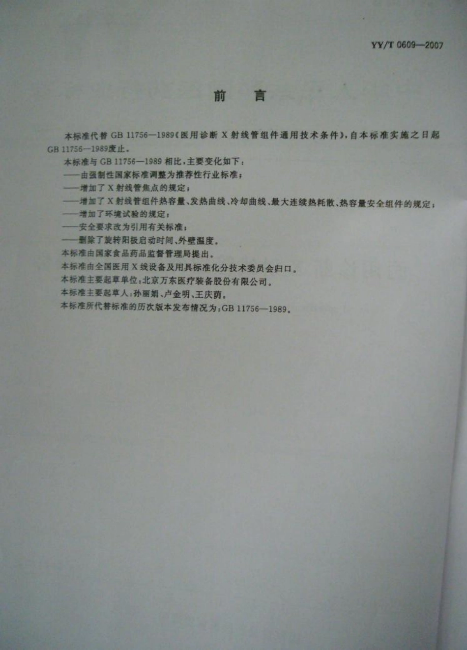 YYT 0609-2007 医用诊断X射线管组件通用技术条件.pdf_第2页