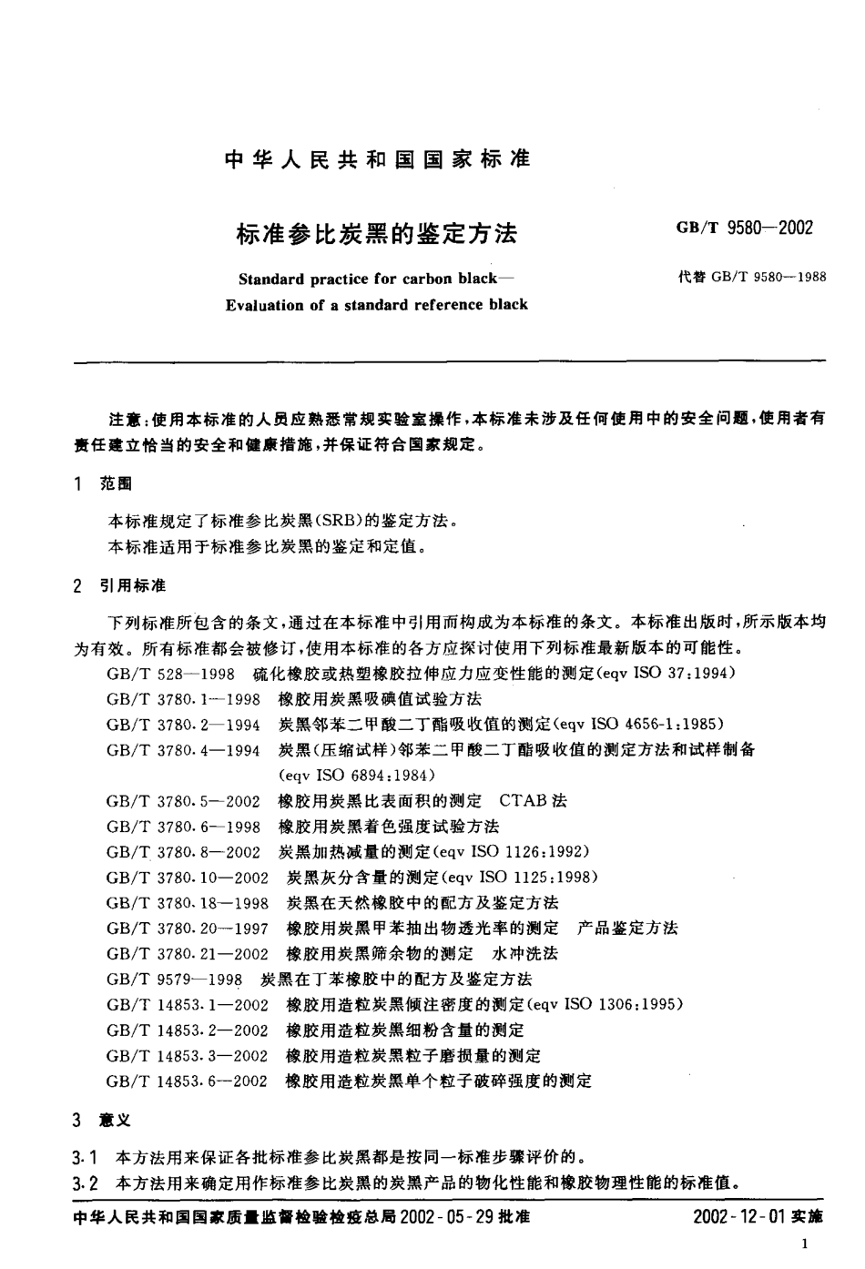 GBT 9580-2002 标准参比炭黑的鉴定方法.pdf_第3页