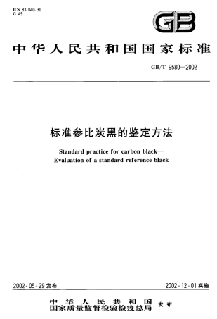 GBT 9580-2002 标准参比炭黑的鉴定方法.pdf