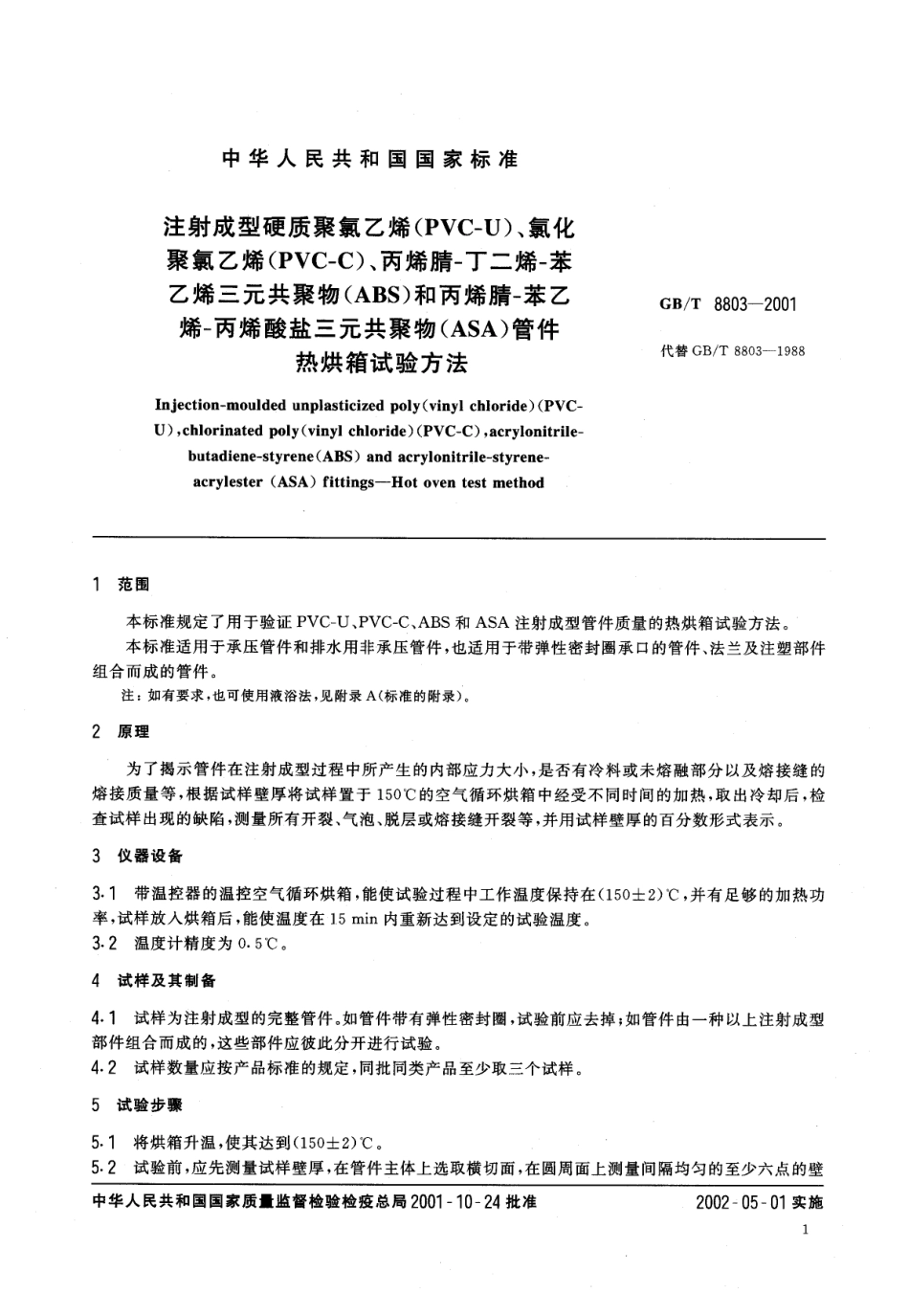 GBT 8803-2001 注射成型硬质聚氯乙烯(PVC-U)、氯化聚氯乙烯(PVC-C)、丙烯腈-丁二烯-苯乙烯三元共聚物(ABS)和丙烯腈-苯乙烯-丙烯酸盐三元共聚物(ASA)管件 热烘箱试验方法.pdf_第3页
