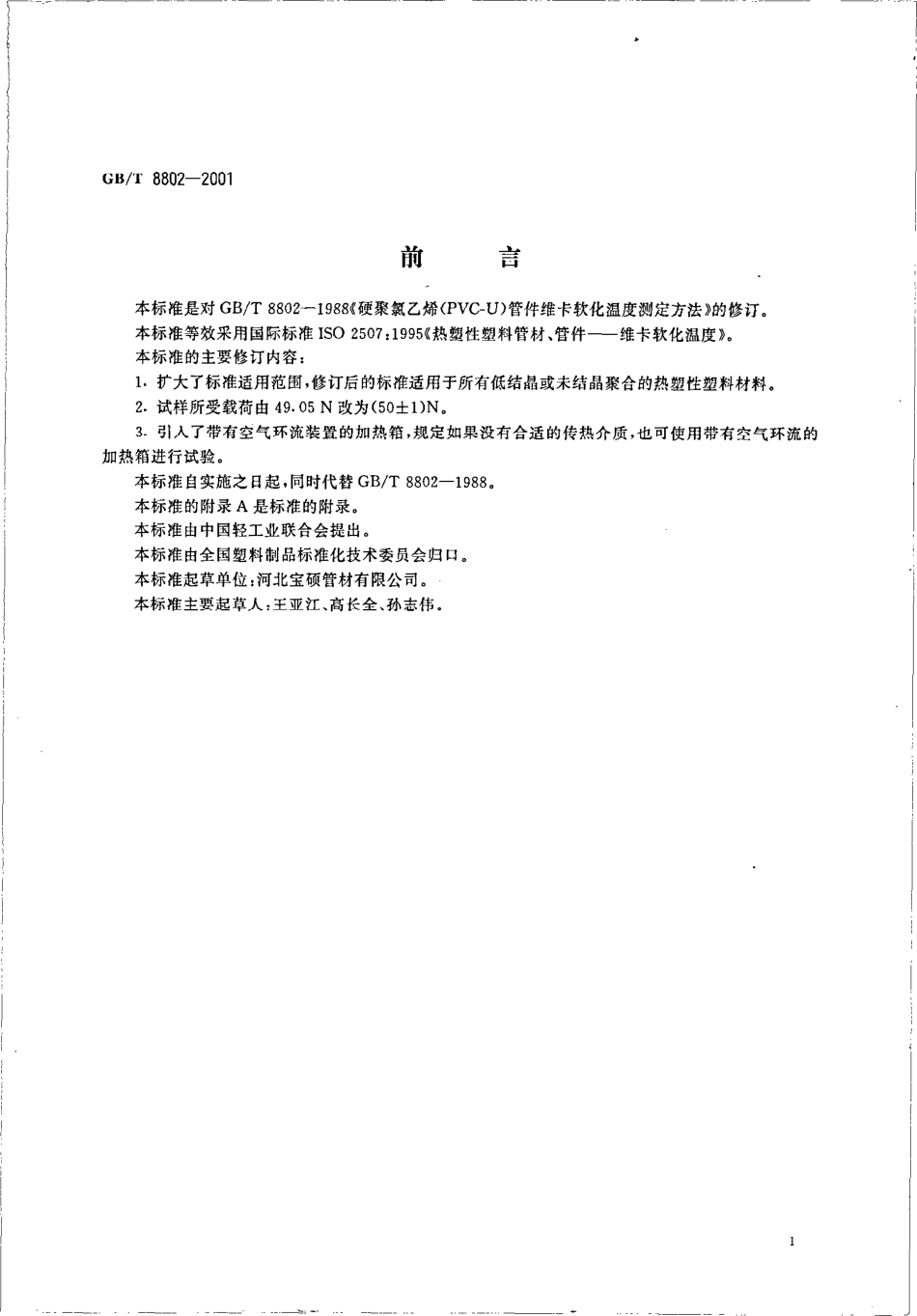 GBT 8802-2001 塑料管件软化温度测定.pdf_第2页