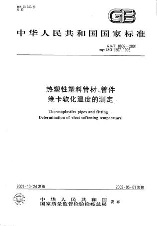 GBT 8802-2001 塑料管件软化温度测定.pdf
