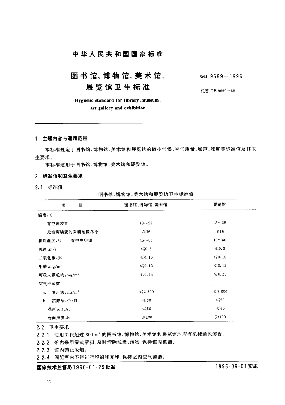 GB 9669-1996 图书馆、博物馆、美术馆、展览馆卫生标准.pdf_第1页