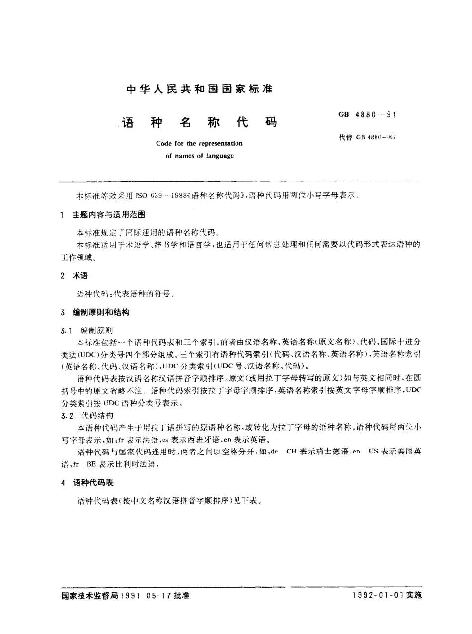 GB 4880-1991 语种名称代码.pdf_第1页