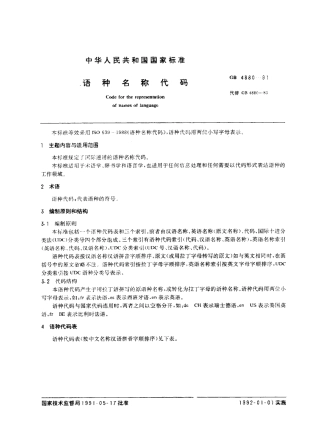 GB 4880-1991 语种名称代码.pdf
