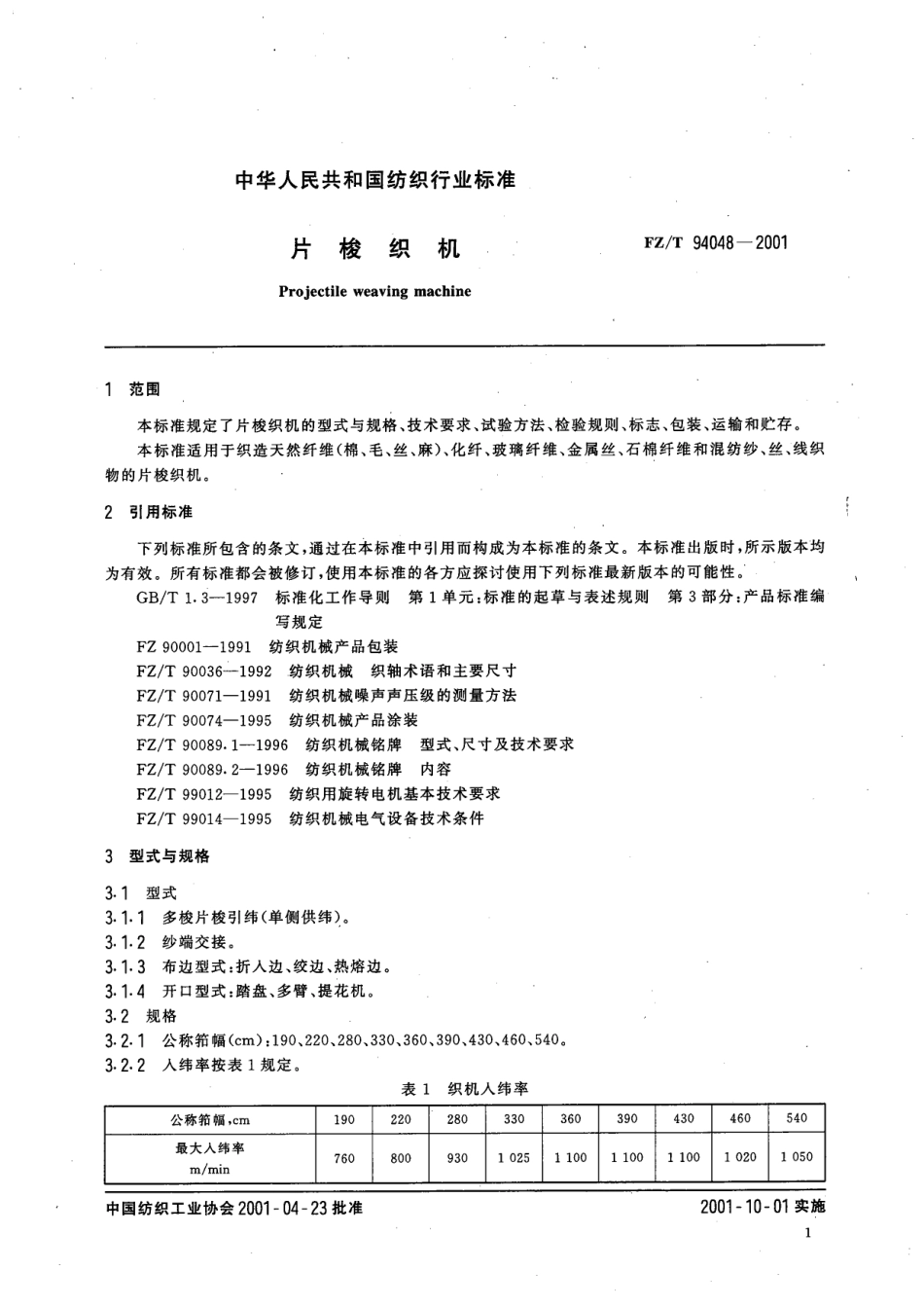 【纺织标准】FZT 94048-2001 片梭织机.pdf_第3页