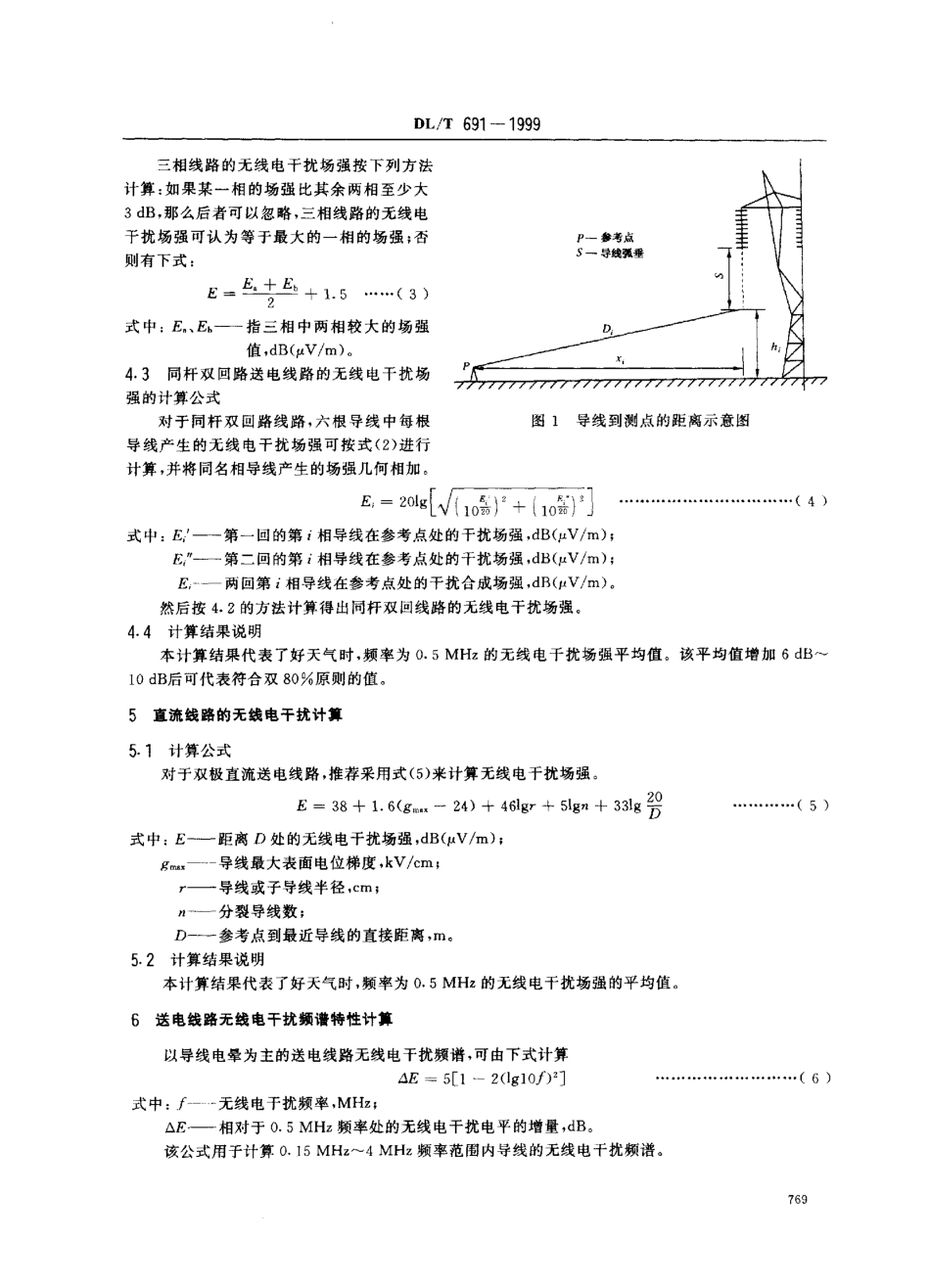 【电力行业标准】DLT 691-1999 高压架空送电线路无线电干扰计算方法.pdf_第3页