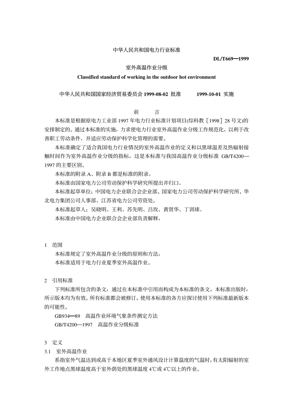 【电力行业标准】DLT 669-1999 室外高温作业分级.pdf_第1页
