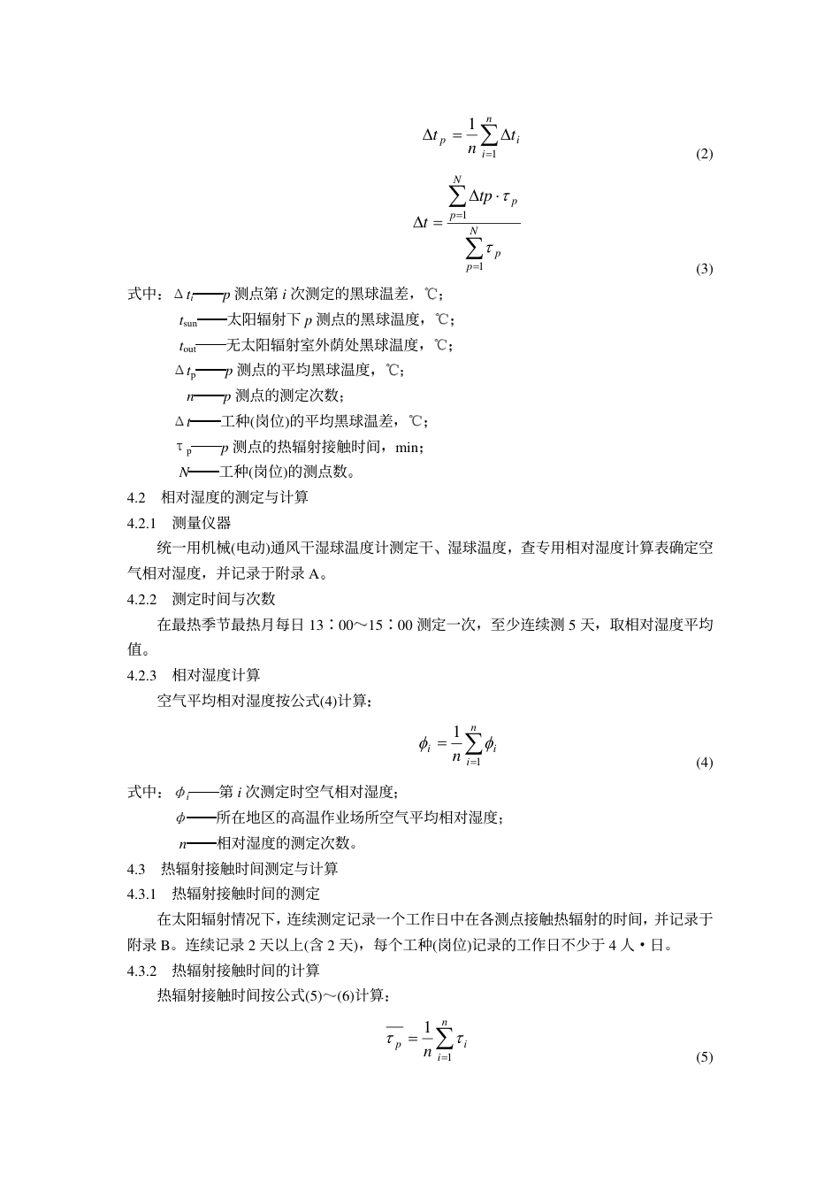 【电力行业标准】DLT 669-1999 室外高温作业分级.pdf_第3页