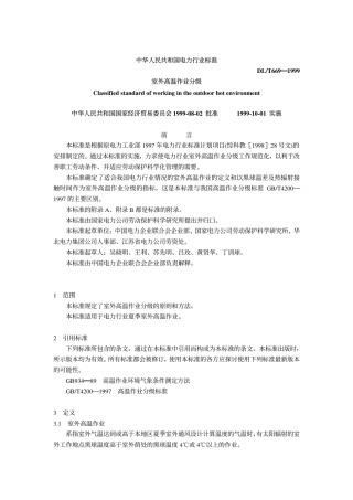 【电力行业标准】DLT 669-1999 室外高温作业分级.pdf