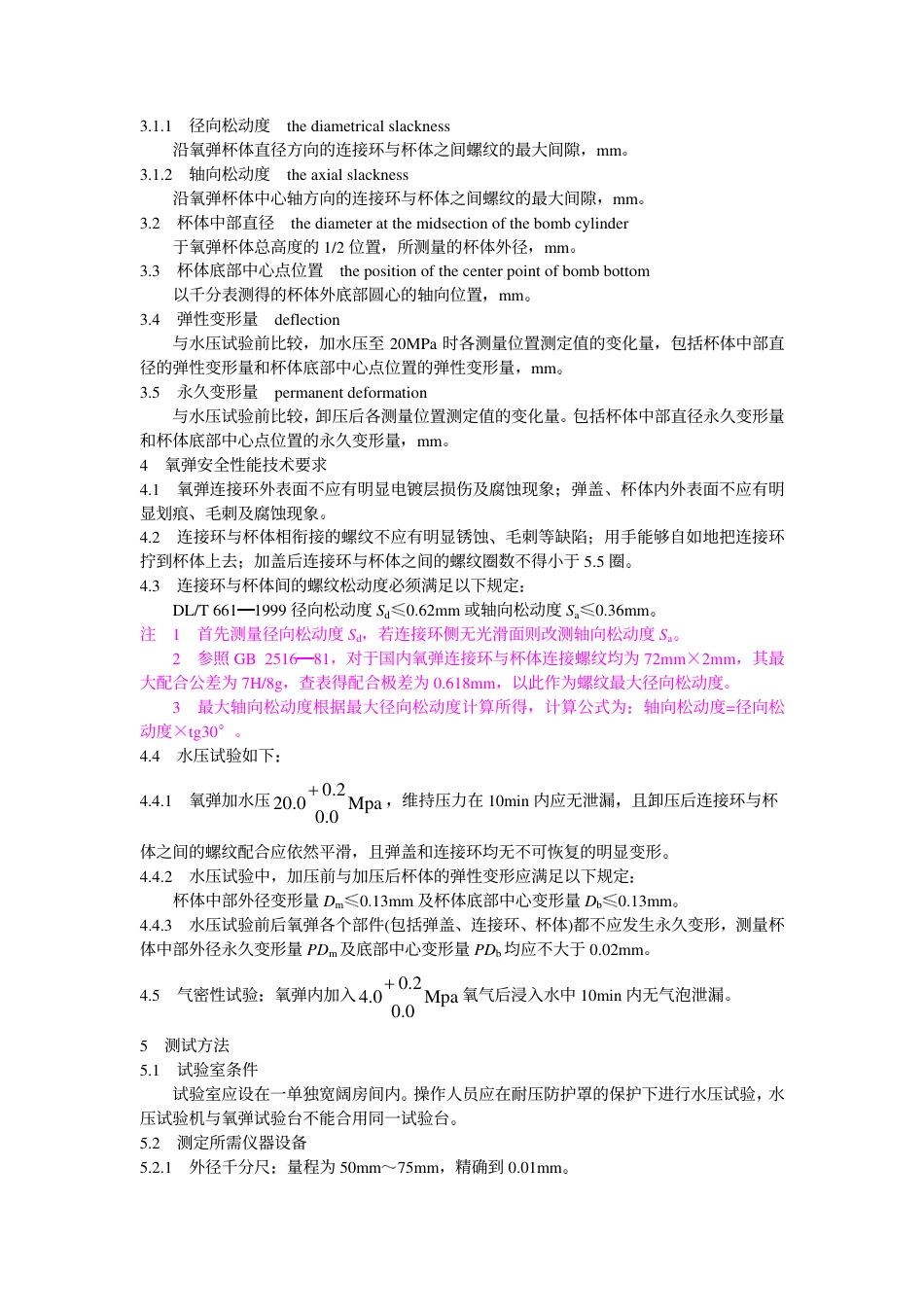 【电力行业标准】DLT 661-1999 热量计氧弹安全性能技术要求及测试方法.pdf_第2页