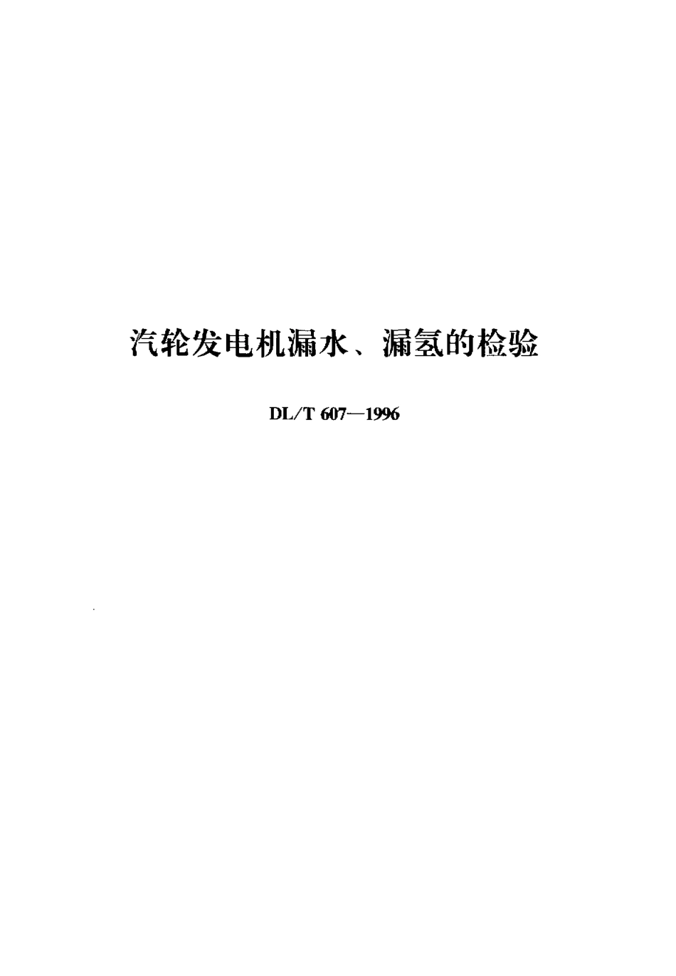 【电力行业标准】DLT 607-1996 汽轮发电机漏水、漏氢的检验.pdf_第1页