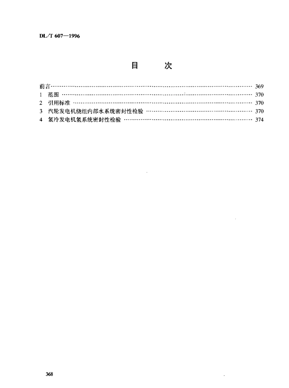 【电力行业标准】DLT 607-1996 汽轮发电机漏水、漏氢的检验.pdf_第2页