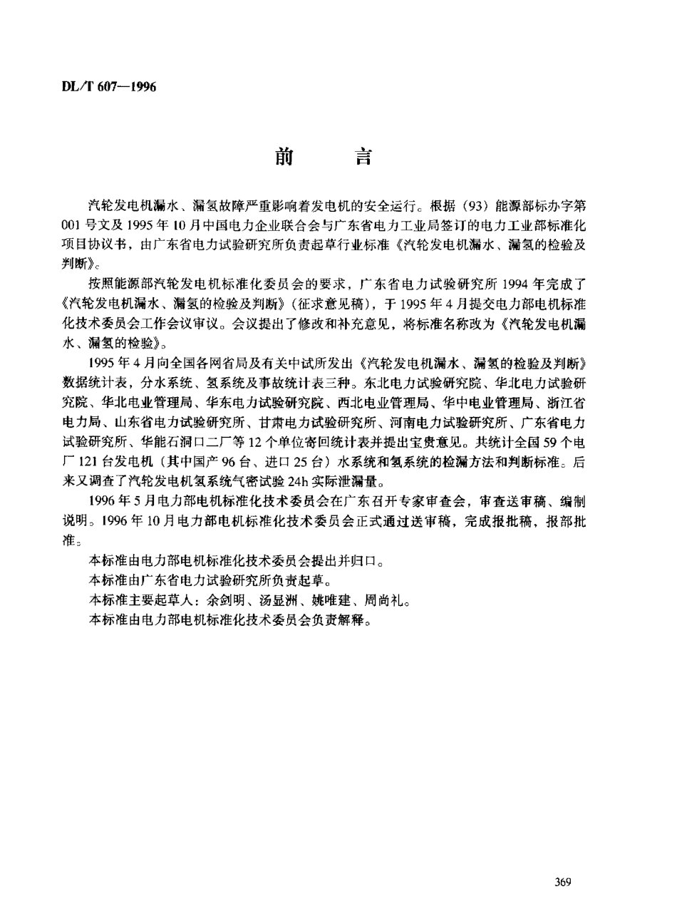 【电力行业标准】DLT 607-1996 汽轮发电机漏水、漏氢的检验.pdf_第3页