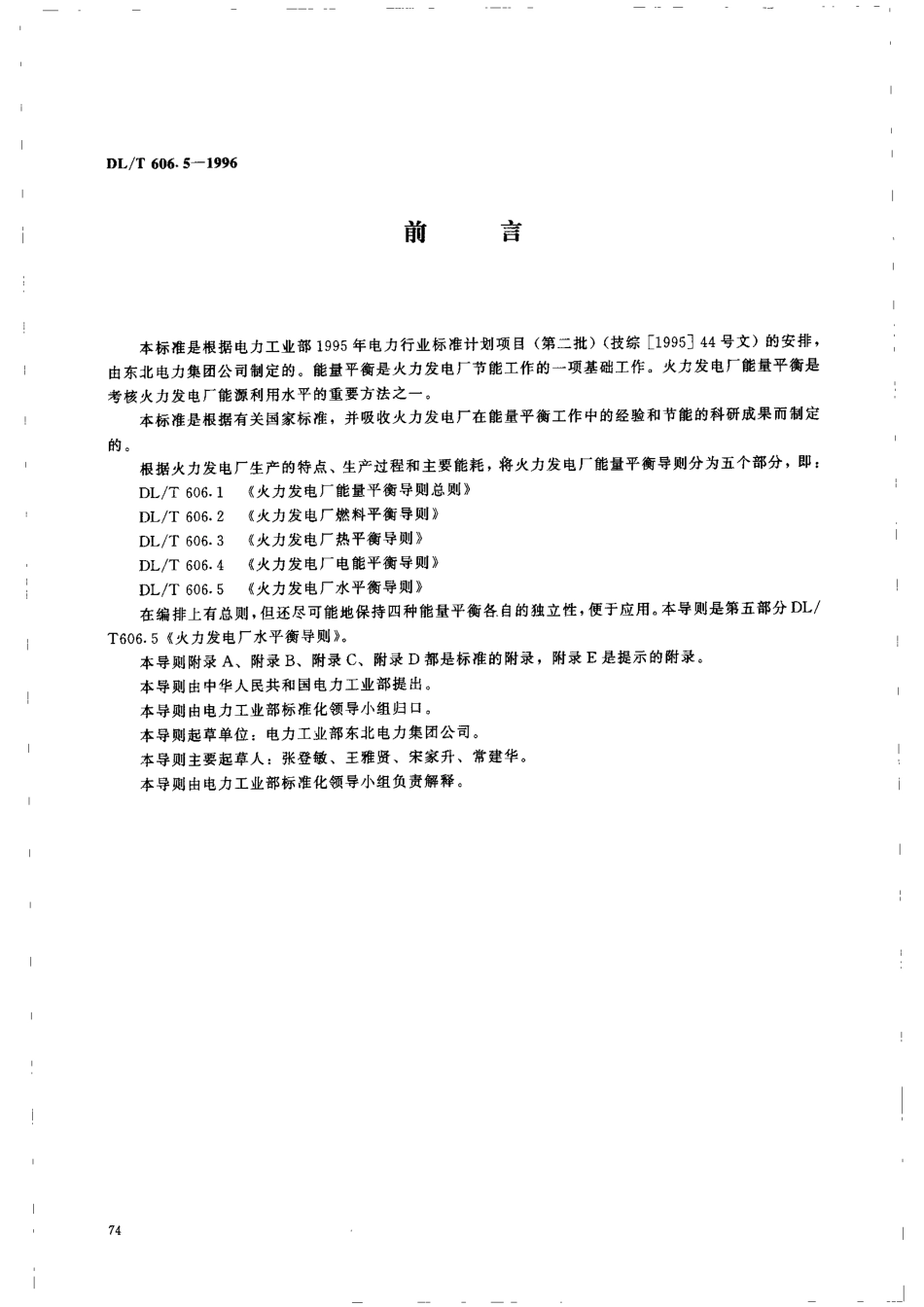 【电力行业标准】DLT 606.5-1996 火力发电厂水平衡导则.pdf_第2页