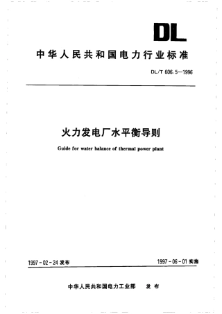 【电力行业标准】DLT 606.5-1996 火力发电厂水平衡导则.pdf