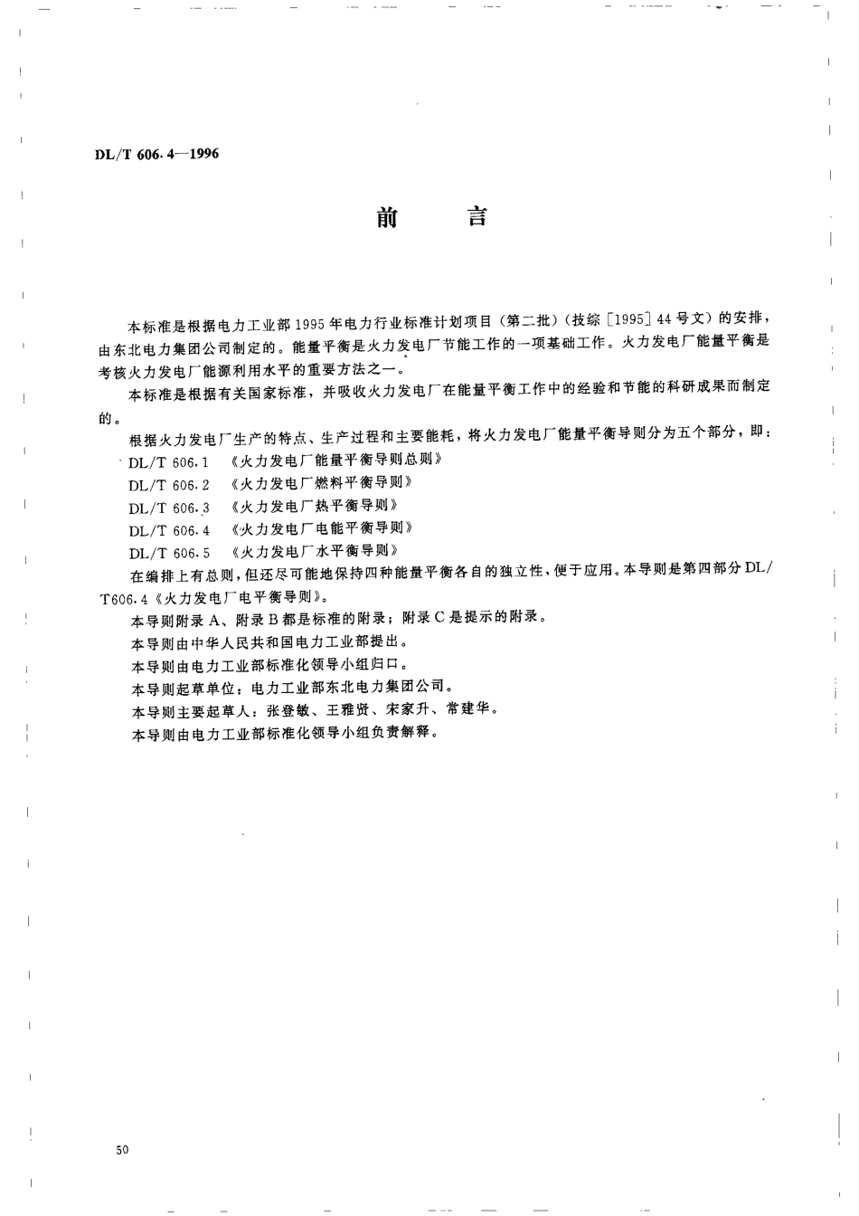 【电力行业标准】DLT 606.4-1996 火力发电厂电能平衡导则.pdf_第2页