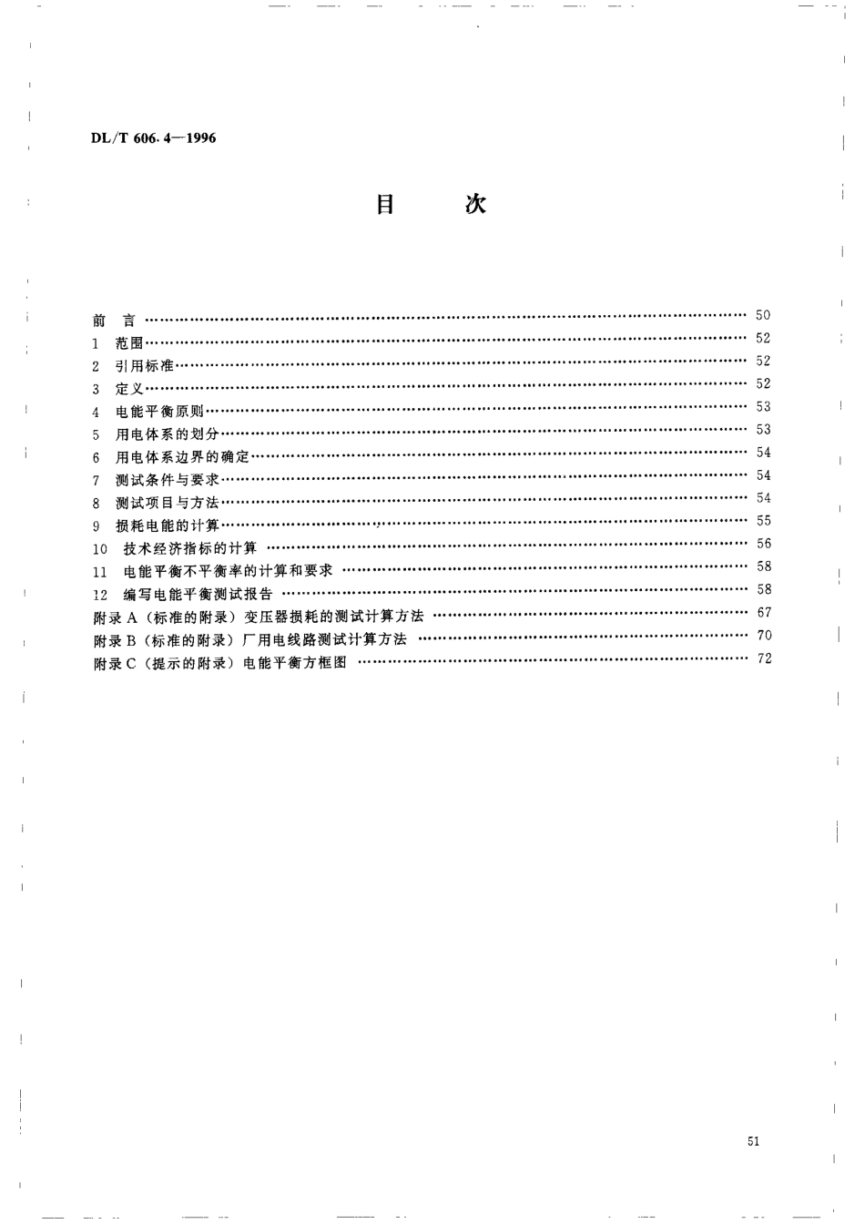 【电力行业标准】DLT 606.4-1996 火力发电厂电能平衡导则.pdf_第3页