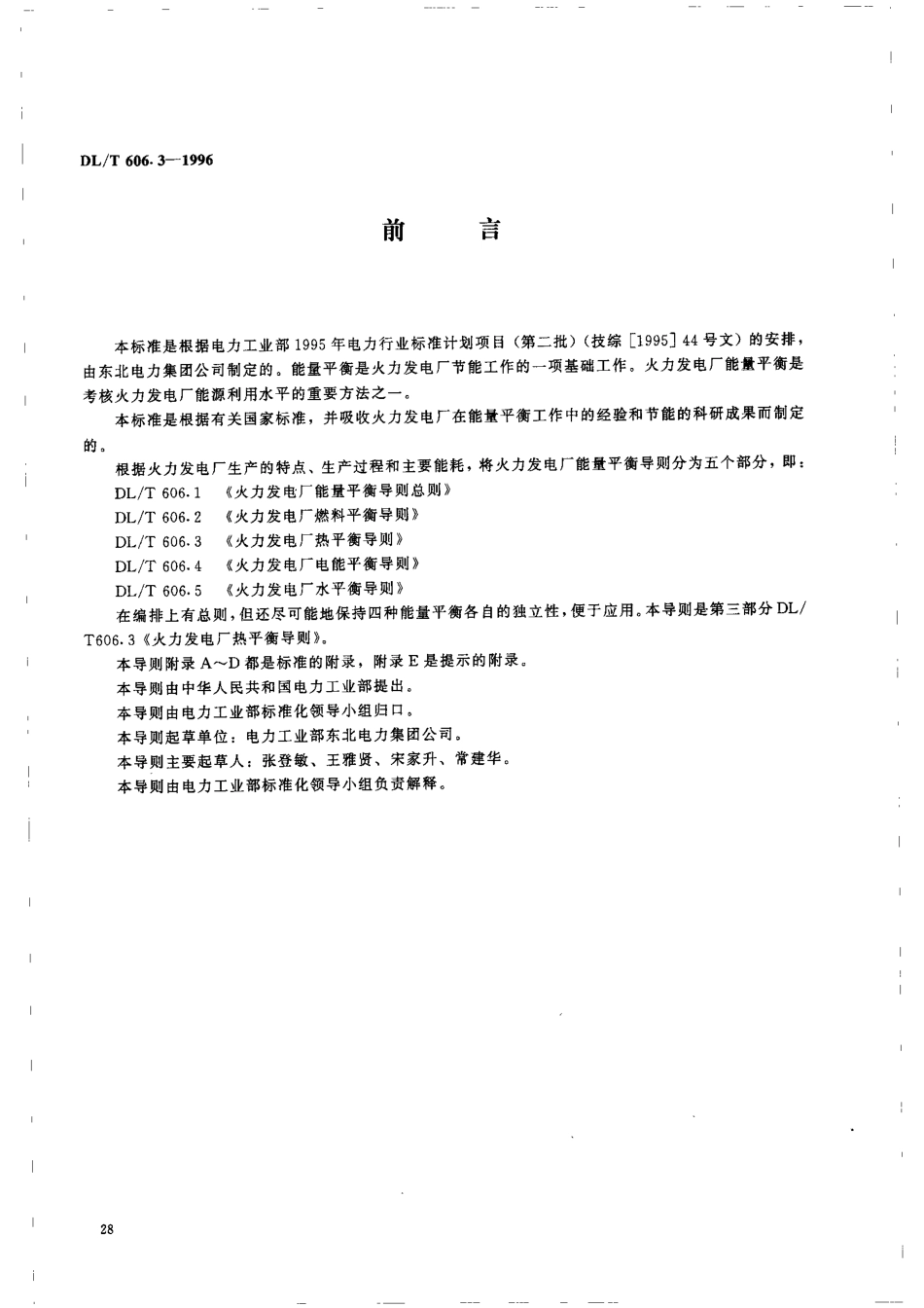 【电力行业标准】DLT 606.3-1996 火力发电厂热平衡导则.pdf_第2页