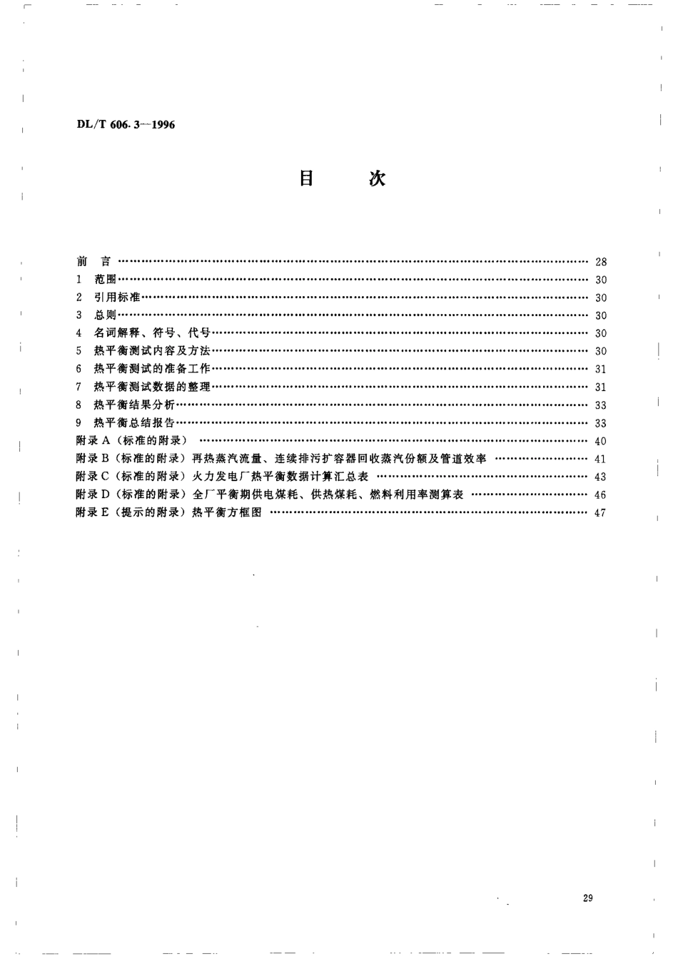 【电力行业标准】DLT 606.3-1996 火力发电厂热平衡导则.pdf_第3页
